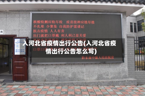 入河北省疫情出行公告(入河北省疫情出行公告怎么写)-第2张图片