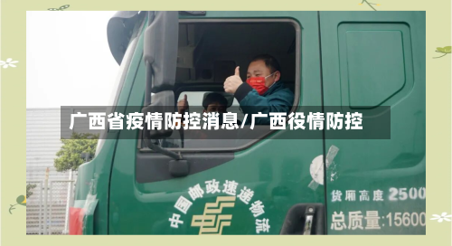 广西省疫情防控消息/广西役情防控-第1张图片