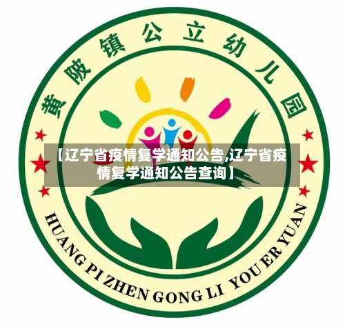 【辽宁省疫情复学通知公告,辽宁省疫情复学通知公告查询】-第2张图片