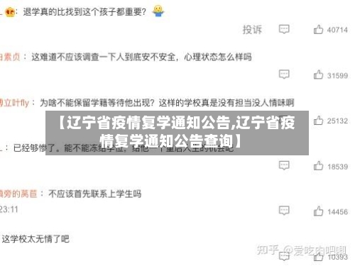 【辽宁省疫情复学通知公告,辽宁省疫情复学通知公告查询】-第3张图片