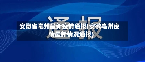安徽省毫州最新疫情通报(安徽亳州疫情最新情况通报)-第1张图片