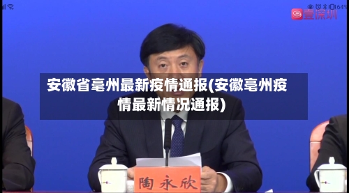 安徽省毫州最新疫情通报(安徽亳州疫情最新情况通报)-第2张图片