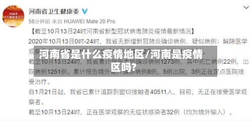 河南省是什么疫情地区/河南是疫情区吗?-第3张图片