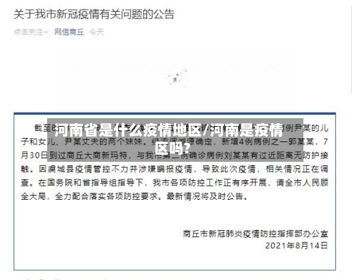 河南省是什么疫情地区/河南是疫情区吗?-第1张图片