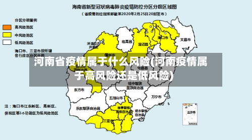 河南省疫情属于什么风险(河南疫情属于高风险还是低风险)-第3张图片