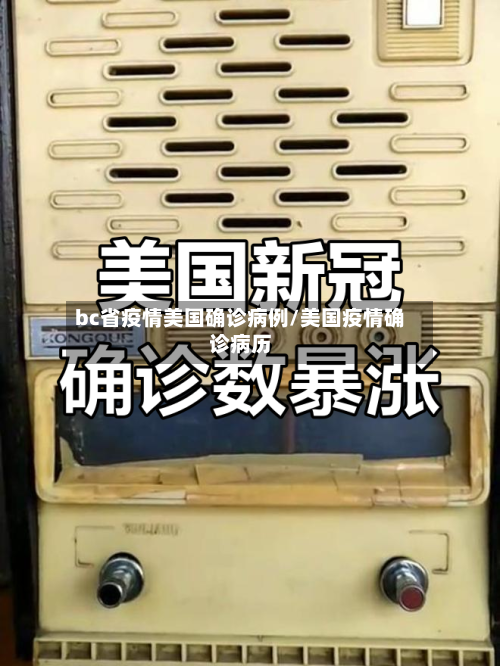 bc省疫情美国确诊病例/美国疫情确诊病历-第1张图片