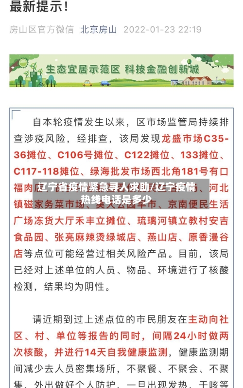 辽宁省疫情紧急寻人求助/辽宁疫情热线电话是多少-第1张图片
