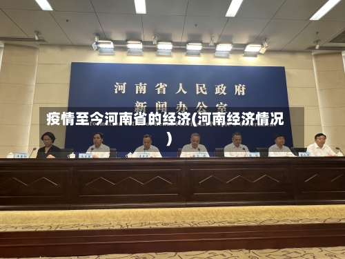 疫情至今河南省的经济(河南经济情况)-第2张图片