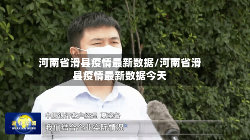 河南省滑县疫情最新数据/河南省滑县疫情最新数据今天-第2张图片