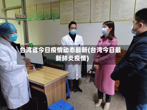 台湾省今日疫情动态最新(台湾今日最新肺炎疫情)-第2张图片