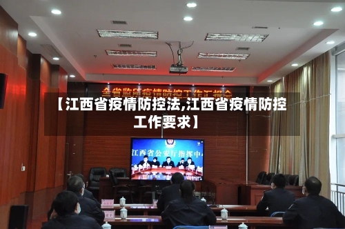 【江西省疫情防控法,江西省疫情防控工作要求】-第1张图片