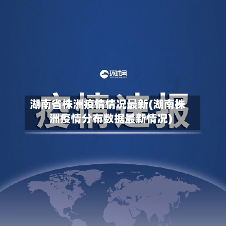 湖南省株洲疫情情况最新(湖南株洲疫情分布数据最新情况)-第2张图片