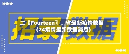 二〖Fourteen〗、省最新疫情数据(24疫情最新数据消息)-第2张图片