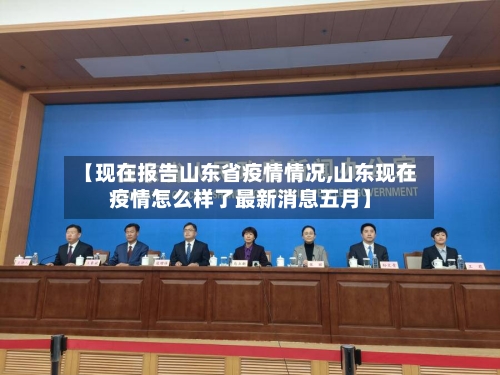 【现在报告山东省疫情情况,山东现在疫情怎么样了最新消息五月】-第2张图片