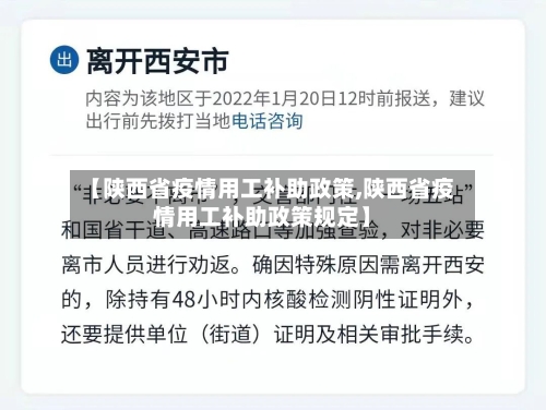 【陕西省疫情用工补助政策,陕西省疫情用工补助政策规定】-第1张图片
