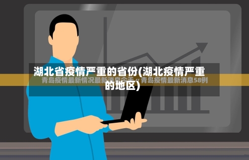 湖北省疫情严重的省份(湖北疫情严重的地区)-第3张图片
