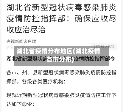 湖北省疫情分布地区(湖北疫情各市分布)-第2张图片