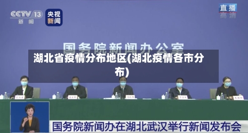 湖北省疫情分布地区(湖北疫情各市分布)-第1张图片