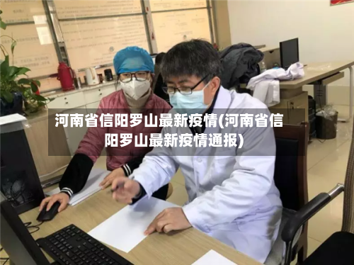 河南省信阳罗山最新疫情(河南省信阳罗山最新疫情通报)-第1张图片