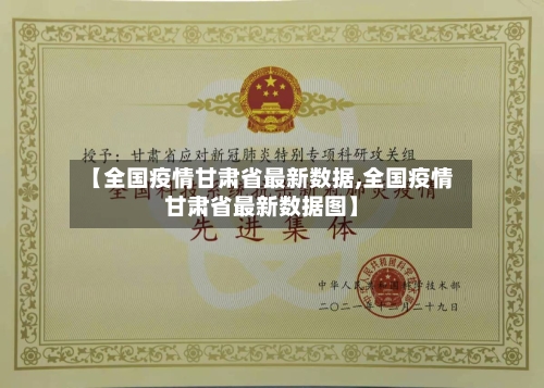 【全国疫情甘肃省最新数据,全国疫情甘肃省最新数据图】-第1张图片