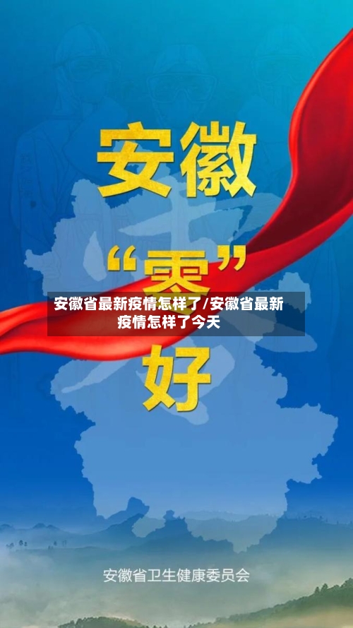 安徽省最新疫情怎样了/安徽省最新疫情怎样了今天-第2张图片