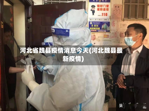 河北省魏县疫情消息今天(河北魏县最新疫情)-第1张图片