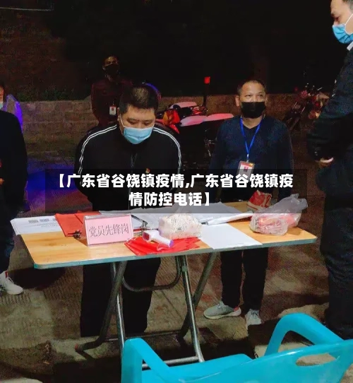 【广东省谷饶镇疫情,广东省谷饶镇疫情防控电话】-第1张图片