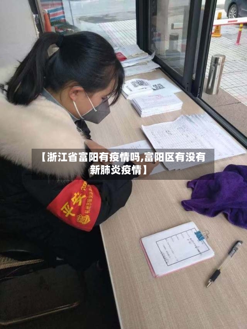 【浙江省富阳有疫情吗,富阳区有没有新肺炎疫情】-第3张图片