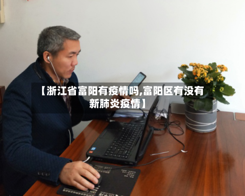 【浙江省富阳有疫情吗,富阳区有没有新肺炎疫情】-第2张图片