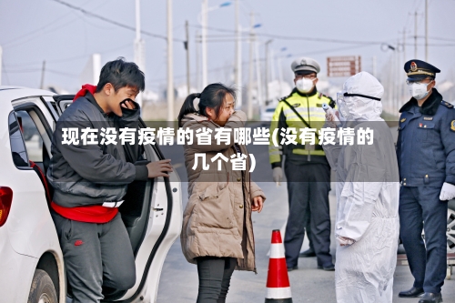 现在没有疫情的省有哪些(没有疫情的几个省)-第2张图片