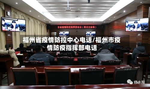 福州省疫情防控中心电话/福州市疫情防疫指挥部电话-第1张图片