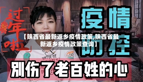 【陕西省最新返乡疫情政策,陕西省最新返乡疫情政策查询】-第2张图片