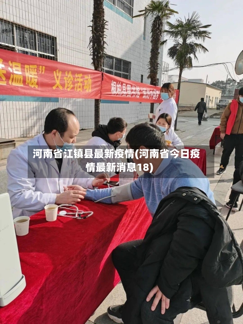 河南省江镇县最新疫情(河南省今日疫情最新消息18)-第1张图片