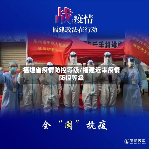 福建省疫情防控等级/福建近来疫情防控等级-第1张图片