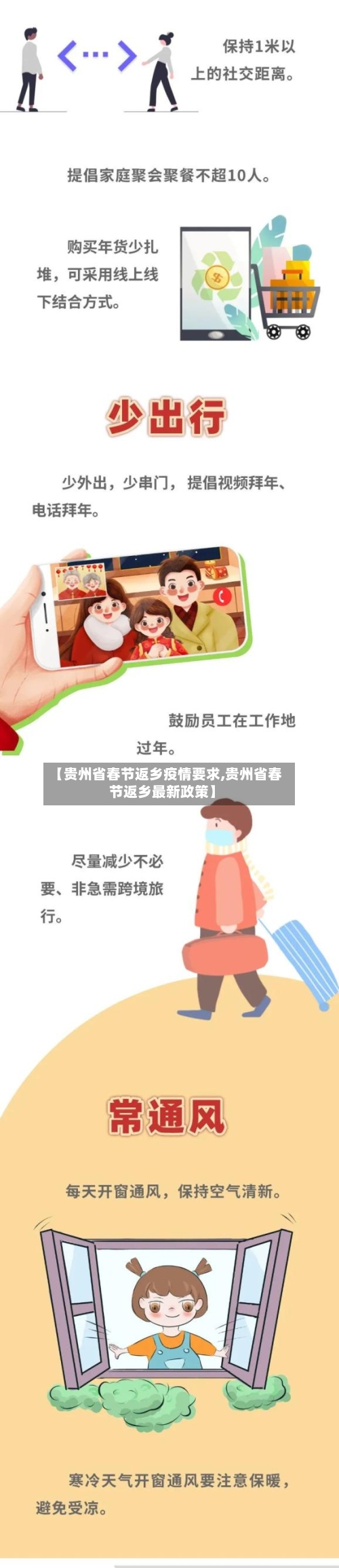 【贵州省春节返乡疫情要求,贵州省春节返乡最新政策】-第1张图片