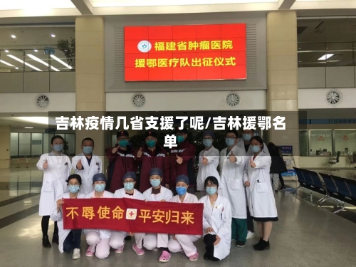 吉林疫情几省支援了呢/吉林援鄂名单-第2张图片