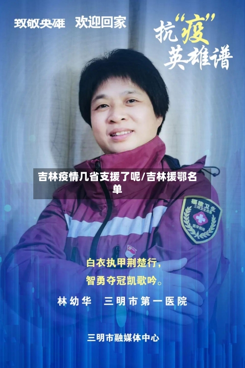 吉林疫情几省支援了呢/吉林援鄂名单-第1张图片