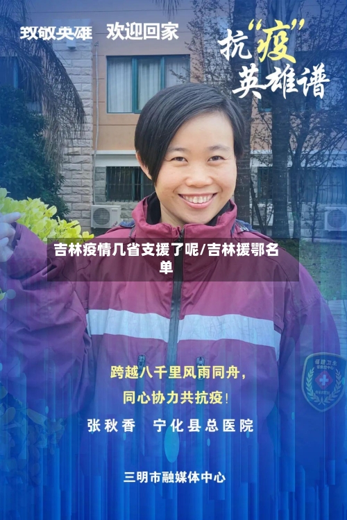 吉林疫情几省支援了呢/吉林援鄂名单-第3张图片