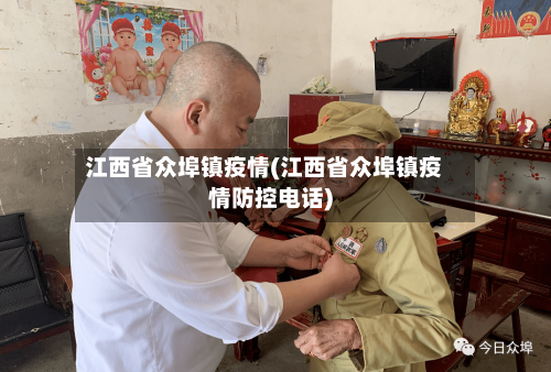 江西省众埠镇疫情(江西省众埠镇疫情防控电话)-第1张图片