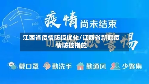 江西省疫情防控优化/江西省新冠疫情防控措施-第2张图片