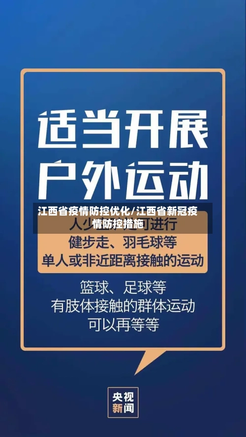 江西省疫情防控优化/江西省新冠疫情防控措施-第1张图片