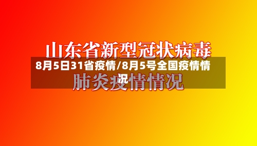 8月5日31省疫情/8月5号全国疫情情况-第2张图片