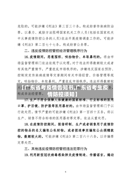 【广东省考疫情告知书,广东省考生疫情防控须知】-第1张图片