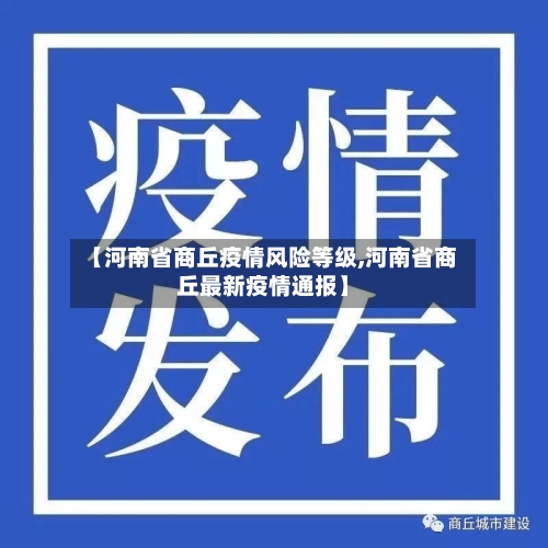 【河南省商丘疫情风险等级,河南省商丘最新疫情通报】-第2张图片