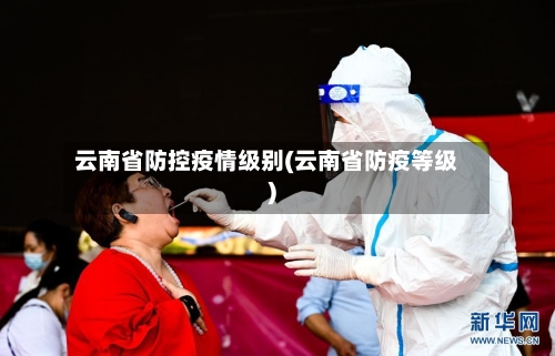 云南省防控疫情级别(云南省防疫等级)-第1张图片