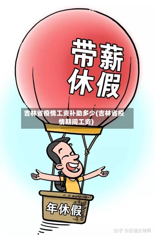 吉林省疫情工资补助多少(吉林省疫情期间工资)-第3张图片