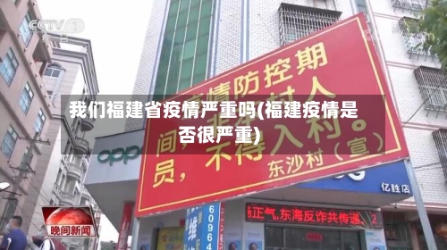 我们福建省疫情严重吗(福建疫情是否很严重)-第1张图片