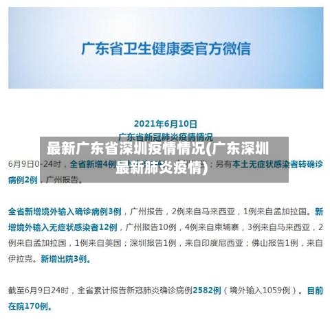 最新广东省深圳疫情情况(广东深圳最新肺炎疫情)-第3张图片