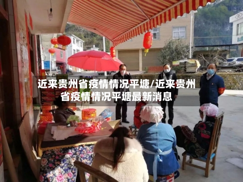 近来贵州省疫情情况平塘/近来贵州省疫情情况平塘最新消息-第2张图片