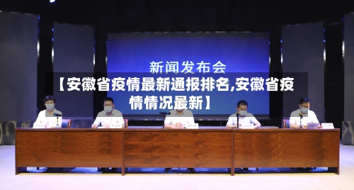 【安徽省疫情最新通报排名,安徽省疫情情况最新】-第3张图片